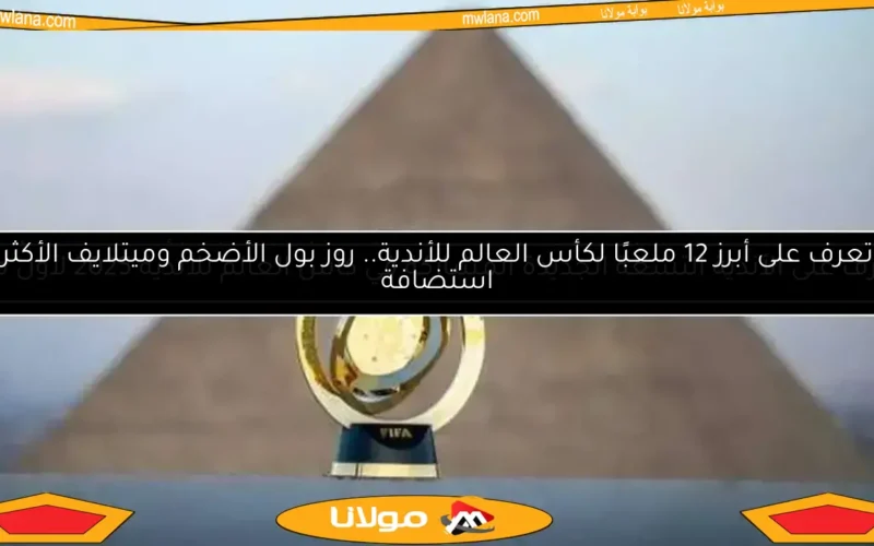 عاجل.. فيفا يحدد مباراة حاسمة بين لوس أنجلوس وكلوب أمريكا للتأهل للمونديال