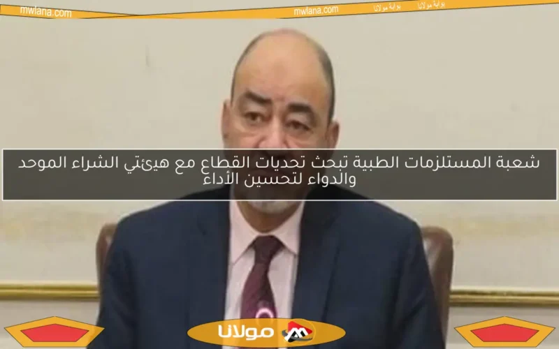 شعبة المستلزمات الطبية تبحث تحديات القطاع مع هيئتي الشراء الموحد والدواء لتحسين الأداء