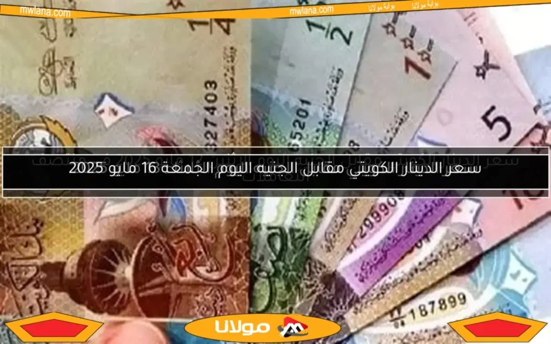 سعر الدينار الكويتي مقابل الجنيه اليوم الجمعة 9 مايو 2025