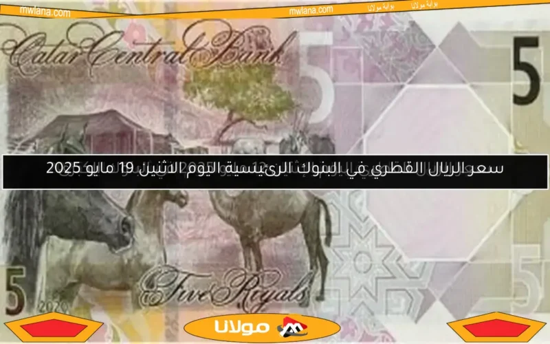 سعر الريال القطري في البنوك الرئيسية اليوم الثلاثاء 6 مايو 2025