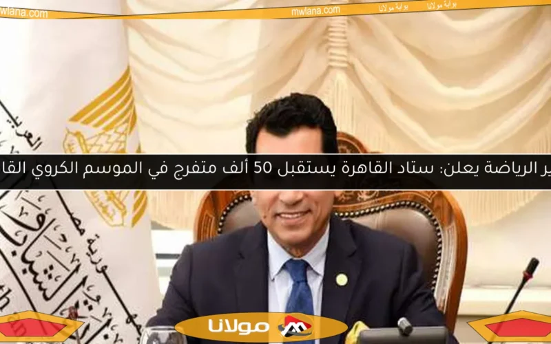 وزير الرياضة يعلن: ستاد القاهرة يستقبل 50 ألف متفرج في الموسم الكروي القادم