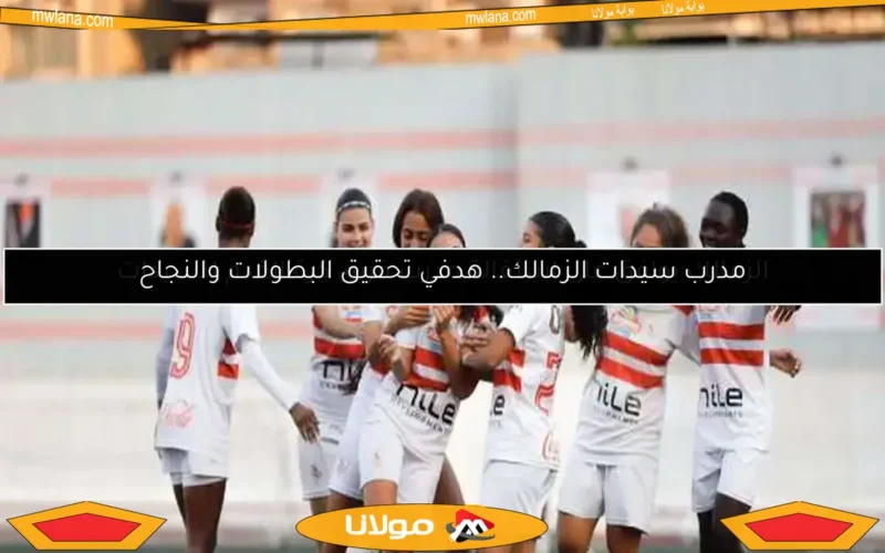 الزمالك يستضيف مسار اليوم.. خطوة واحدة نحو التتويج بدوري الكرة النسائية