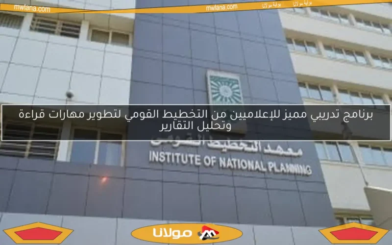 برنامج تدريبي مميز للإعلاميين من التخطيط القومي لتطوير مهارات قراءة وتحليل التقارير