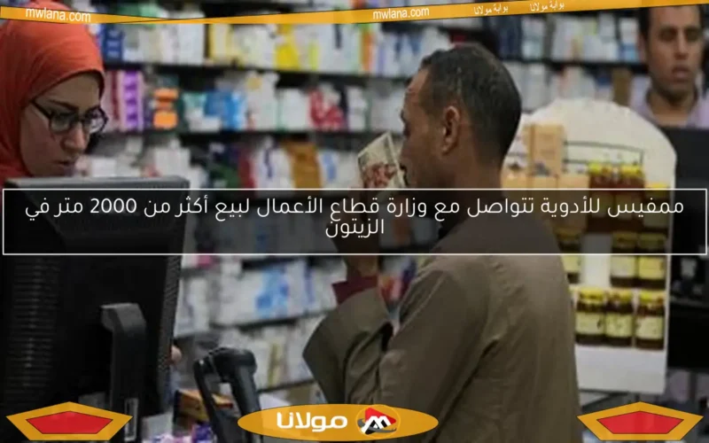 ممفيس للأدوية تتواصل مع وزارة قطاع الأعمال لبيع أكثر من 2000 متر في الزيتون