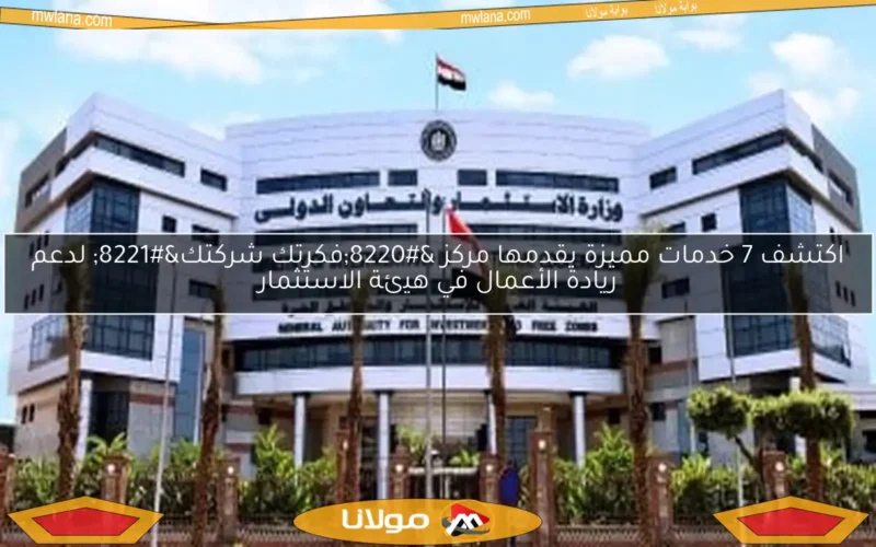 اكتشف 7 خدمات مميزة يقدمها مركز “فكرتك شركتك” لدعم ريادة الأعمال في هيئة الاستثمار