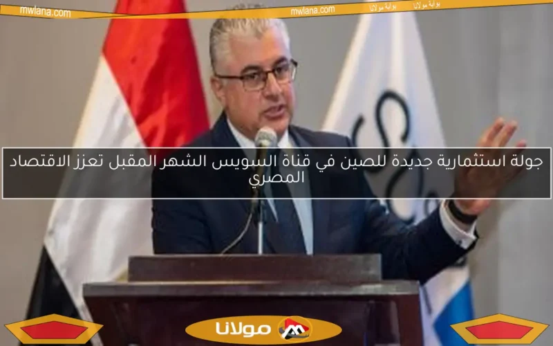 جولة استثمارية جديدة للصين في قناة السويس الشهر المقبل تعزز الاقتصاد المصري