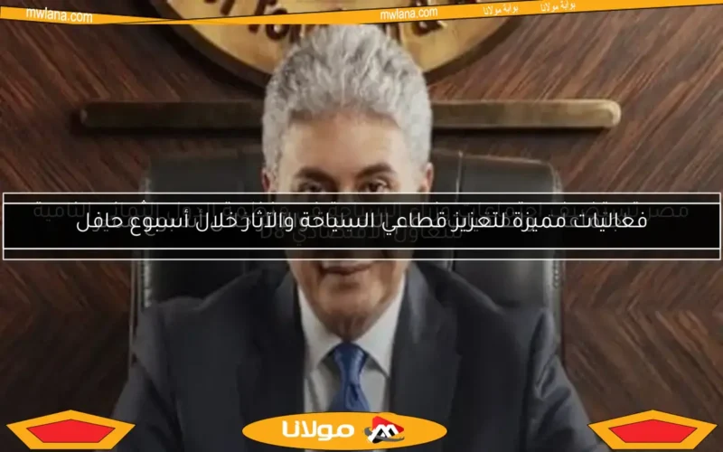 فعاليات مميزة لتعزيز قطاعي السياحة والآثار خلال أسبوع حافل