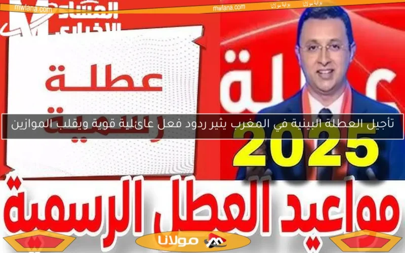 تأجيل العطلة البينية في المغرب يثير ردود فعل عائلية قوية ويقلب الموازين