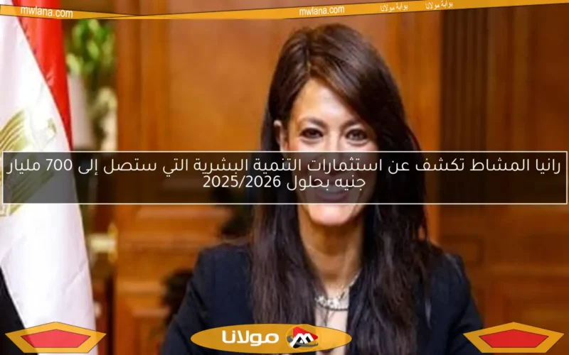 رانيا المشاط تكشف عن استثمارات التنمية البشرية التي ستصل إلى 700 مليار جنيه بحلول 2025/2026