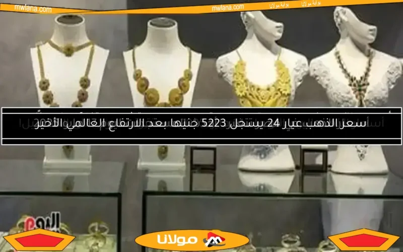 أسعار الذهب في مصر اليوم الجمعة 9 مايو 2025 تشهد ارتفاعًا ملحوظًا مع زيادة صادرات المشغولات الذهبية