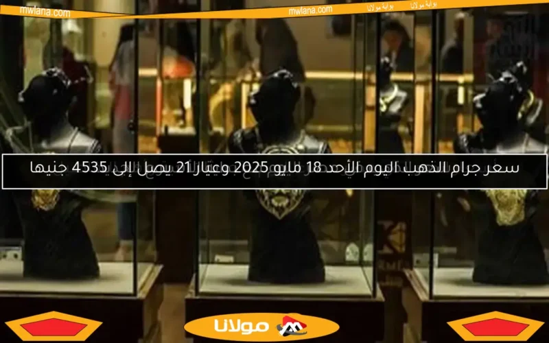 سعر الذهب في مصر اليوم مع بداية الأسبوع الجديد
