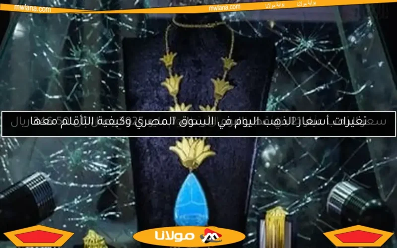 أسعار الذهب المسائية اليوم بعد ارتفاع عيار 21