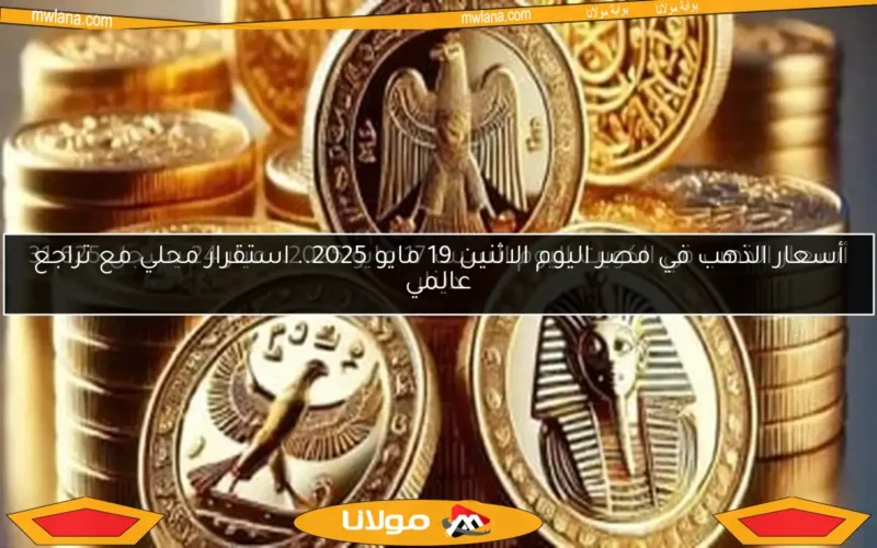 أسعار الذهب في الكويت اليوم السبت 17 مايو 2025.. عيار 24 يسجل 31.625 دينار