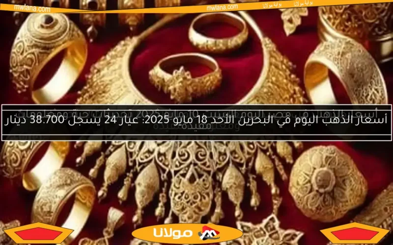 أسعار الذهب في مصر اليوم السبت 10 مايو 2025 تحديثات حية ومعلومات مفيدة