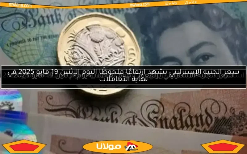 سعر الجنيه الإسترليني اليوم في البنوك المصرية السبت 10 مايو 2025