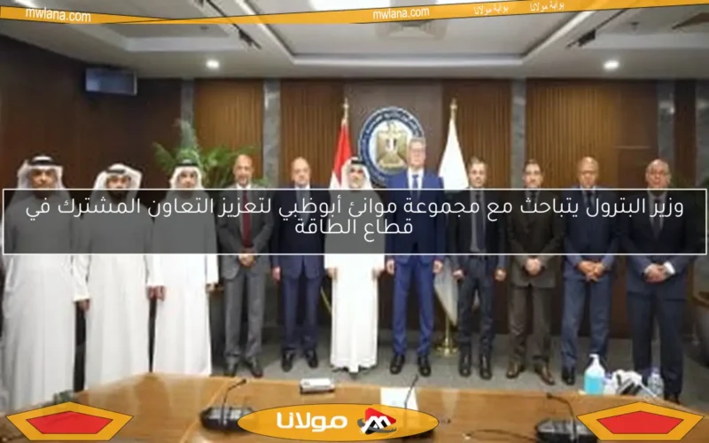 وزير البترول يتباحث مع مجموعة موانئ أبوظبي لتعزيز التعاون المشترك في قطاع الطاقة