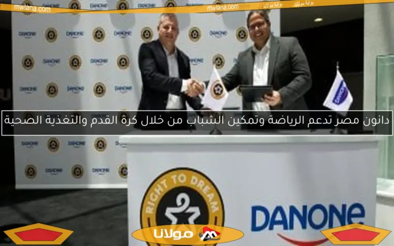 دانون مصر تدعم الرياضة وتمكين الشباب من خلال كرة القدم والتغذية الصحية
