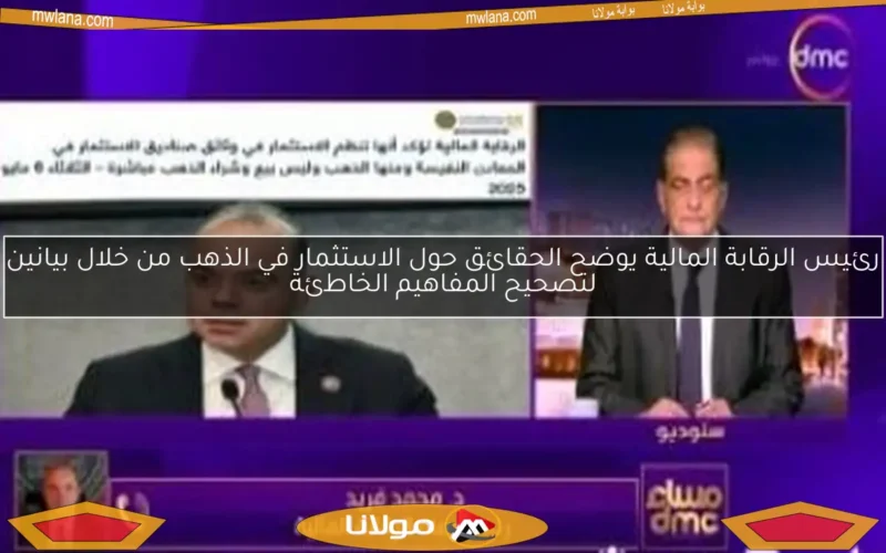 رئيس الرقابة المالية يوضح الحقائق حول الاستثمار في الذهب من خلال بيانين لتصحيح المفاهيم الخاطئة