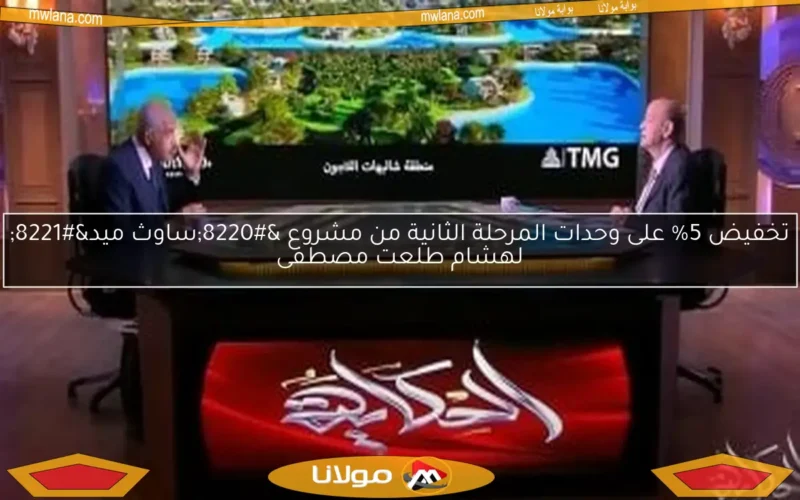 تخفيض 5% على وحدات المرحلة الثانية من مشروع “ساوث ميد” لهشام طلعت مصطفى