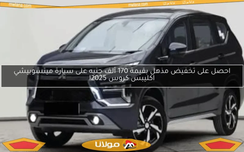 احصل على تخفيض مذهل بقيمة 170 ألف جنيه على سيارة ميتسوبيشي اكليبس كروس 2025!