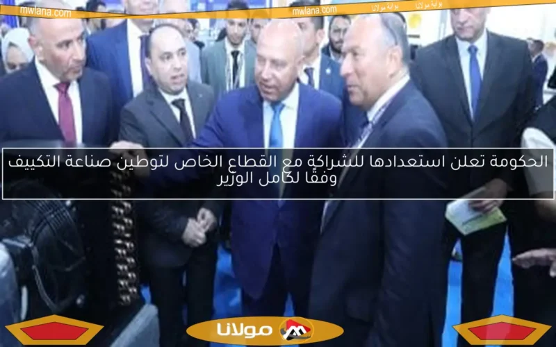 الحكومة تعلن استعدادها للشراكة مع القطاع الخاص لتوطين صناعة التكييف وفقًا لكامل الوزير
