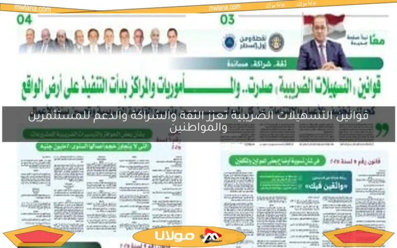 قوانين التسهيلات الضريبية تعزز الثقة والشراكة والدعم للمستثمرين والمواطنين