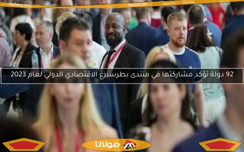 92 دولة تؤكد مشاركتها في منتدى بطرسبرغ الاقتصادي الدولي لعام 2023