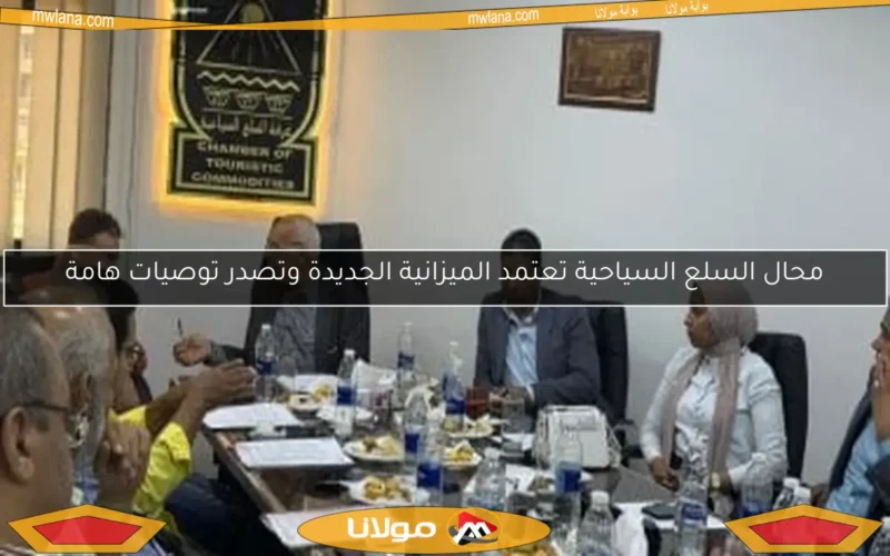 محال السلع السياحية تعتمد الميزانية الجديدة وتصدر توصيات هامة