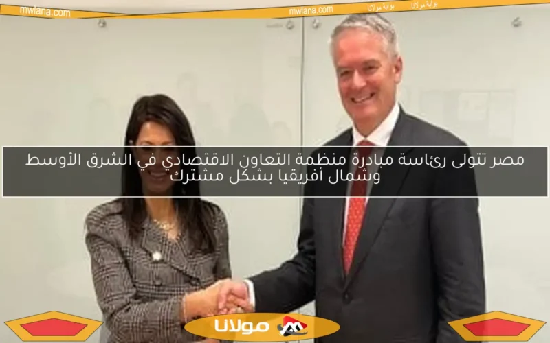 مصر تتولى رئاسة مبادرة منظمة التعاون الاقتصادي في الشرق الأوسط وشمال أفريقيا بشكل مشترك