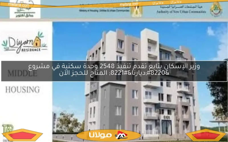 وزير الإسكان يتابع تقدم تنفيذ 2548 وحدة سكنية في مشروع “ديارنا” المتاح للحجز الآن
