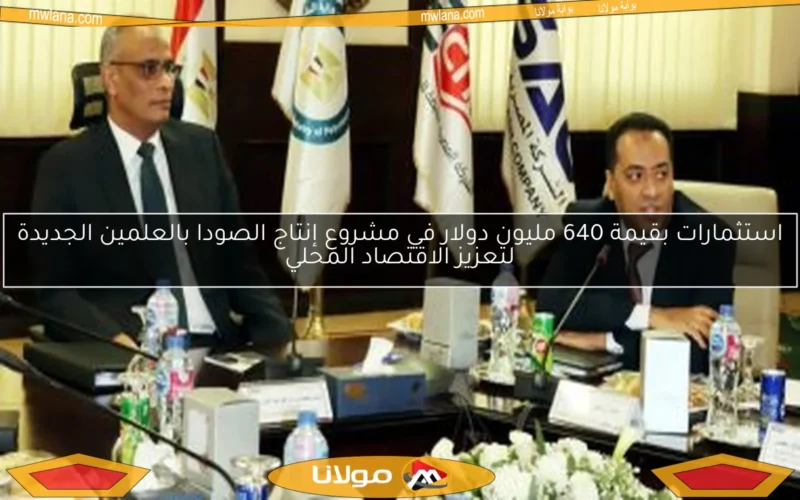 استثمارات بقيمة 640 مليون دولار في مشروع إنتاج الصودا بالعلمين الجديدة لتعزيز الاقتصاد المحلي