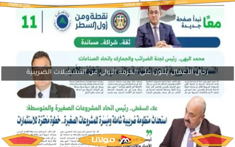 رجال الأعمال يثنون على الحزمة الأولى من التسهيلات الضريبية