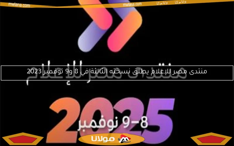 منتدى مصر للإعلام يطلق نسخته الثالثة في 8 و9 نوفمبر 2023