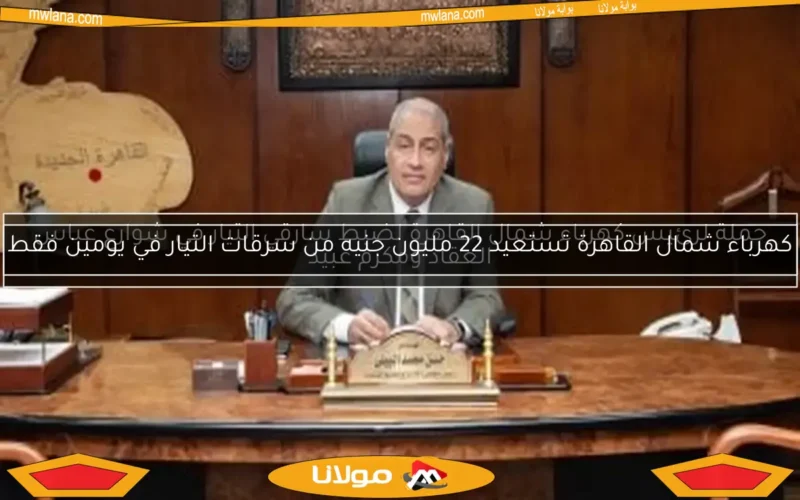 حملة لرئيس كهرباء شمال القاهرة لضبط سارقي التيار في شوارع عباس العقاد ومكرم عبيد