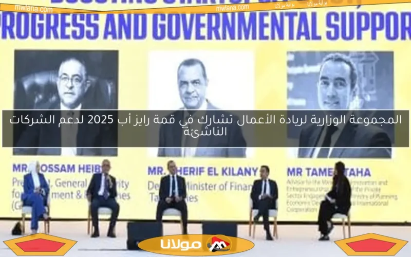 المجموعة الوزارية لريادة الأعمال تشارك في قمة رايز أب 2025 لدعم الشركات الناشئة
