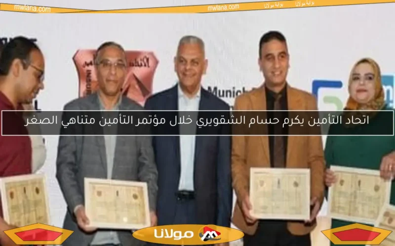 اتحاد التأمين يكرم حسام الشقويري خلال مؤتمر التأمين متناهي الصغر