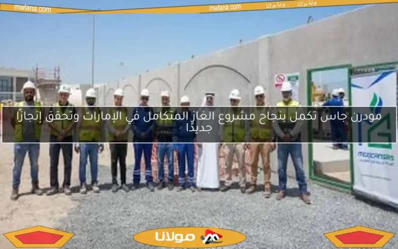 مودرن جاس تكمل بنجاح مشروع الغاز المتكامل في الإمارات وتحقق إنجازًا جديدًا