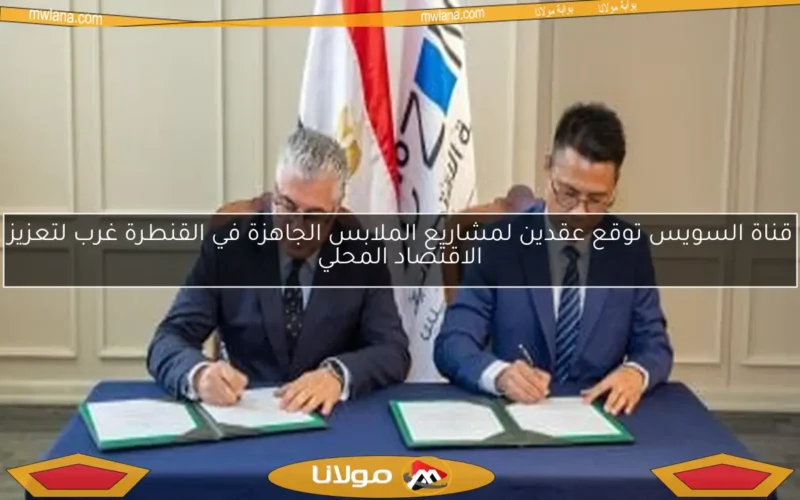 قناة السويس توقع عقدين لمشاريع الملابس الجاهزة في القنطرة غرب لتعزيز الاقتصاد المحلي