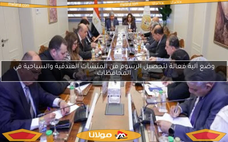 وضع آلية فعالة لتحصيل الرسوم من المنشآت الفندقية والسياحية في المحافظات