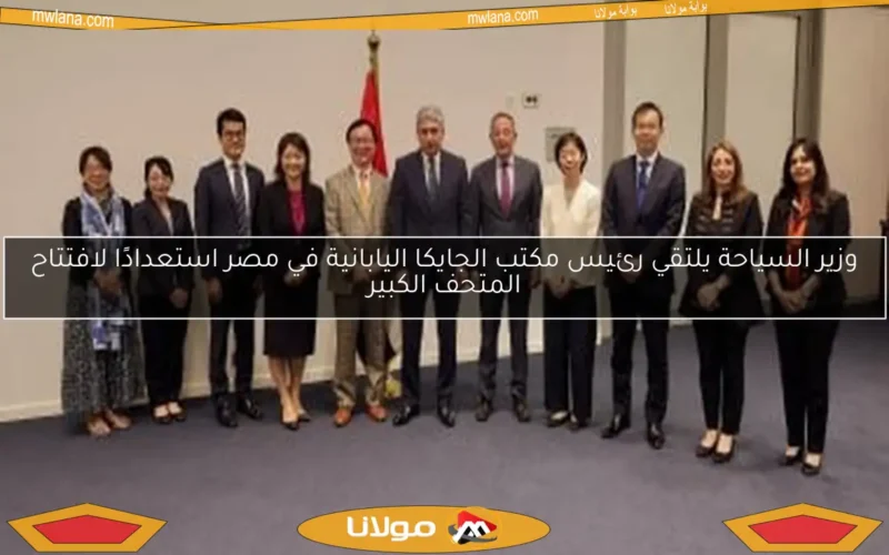 وزير السياحة يلتقي رئيس مكتب الجايكا اليابانية في مصر استعدادًا لافتتاح المتحف الكبير