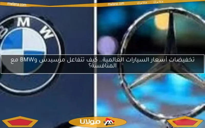 تخفيضات أسعار السيارات العالمية.. كيف تتفاعل مرسيدس وBMW مع المنافسة؟