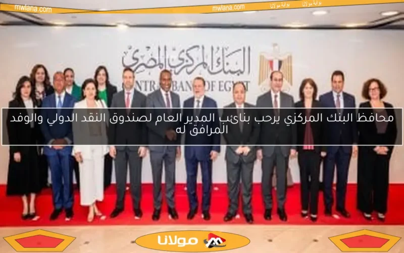 محافظ البنك المركزي يرحب بنائب المدير العام لصندوق النقد الدولي والوفد المرافق له