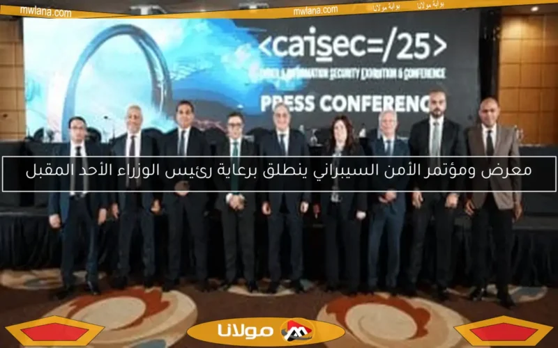 معرض ومؤتمر الأمن السيبراني ينطلق برعاية رئيس الوزراء الأحد المقبل