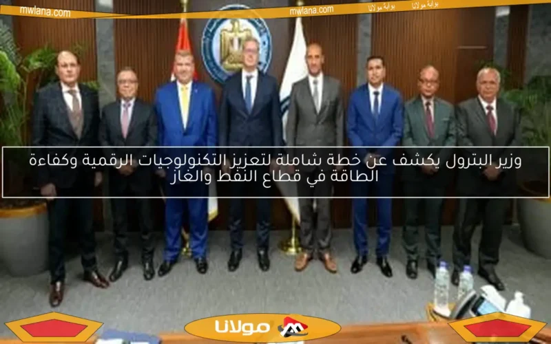 وزير البترول يكشف عن خطة شاملة لتعزيز التكنولوجيات الرقمية وكفاءة الطاقة في قطاع النفط والغاز