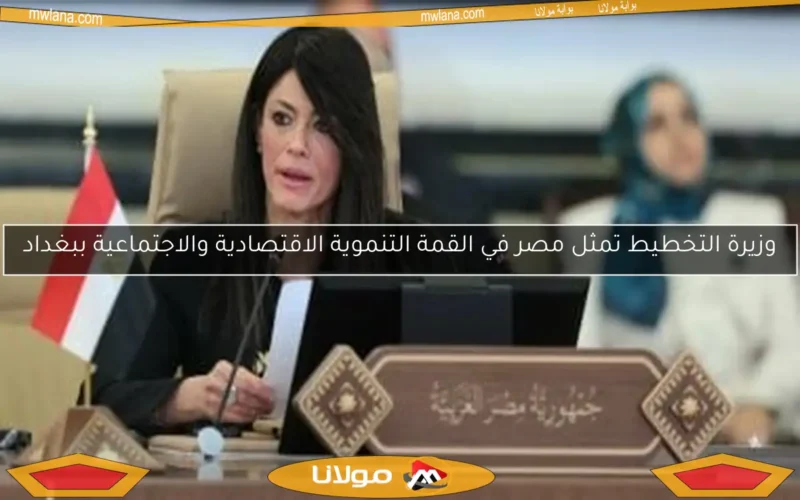 وزيرة التخطيط تمثل مصر في القمة التنموية الاقتصادية والاجتماعية ببغداد