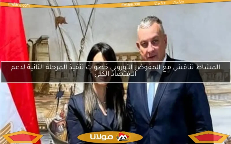 المشاط تناقش مع المفوض الأوروبي خطوات تنفيذ المرحلة الثانية لدعم الاقتصاد الكلي