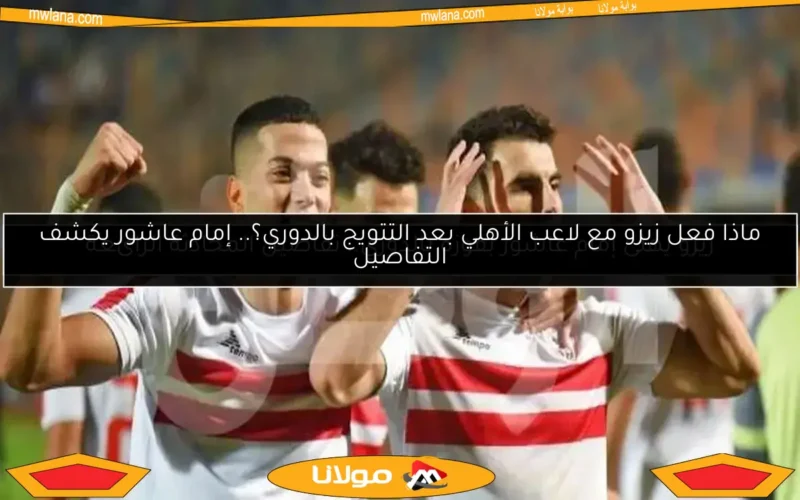 ماذا فعل زيزو مع لاعب الأهلي بعد التتويج بالدوري؟.. إمام عاشور يكشف التفاصيل