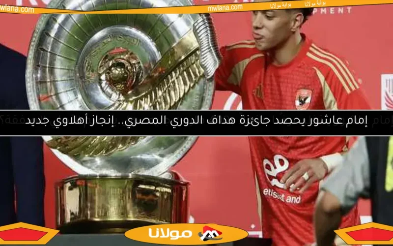 إمام عاشور ينتظر عرضًا مذهلاً بـ400 مليون جنيه.. هل يحسم الأهلي الصفقة؟
