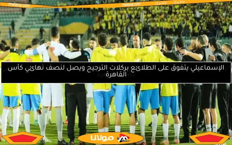 الإسماعيلي يتفوق بركلات الترجيح ويطيح بطلائع الجيش ليصل لنصف نهائي كأس القاهرة