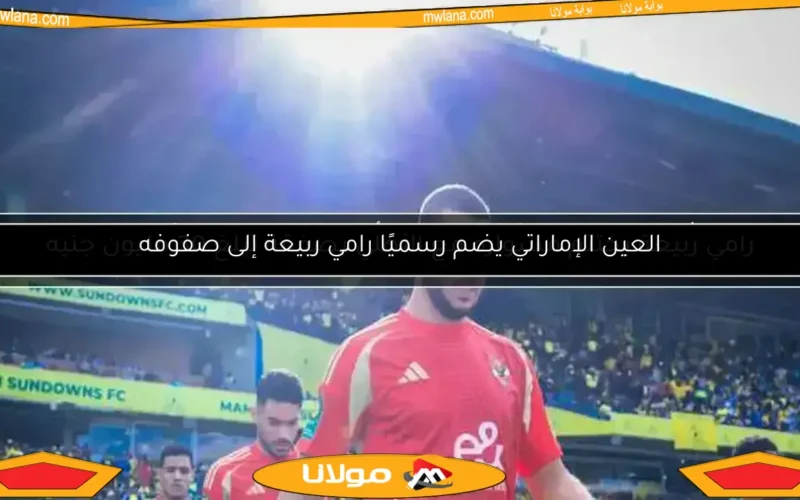 رامي ربيعة يضغط على الأهلي بعرض سعودي لزيادة راتبه إلى 25 مليون جنيه